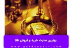 بهترین سایت خرید و فروش طلا