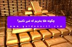 چگونه طلا بخریم که ضرر نکنیم