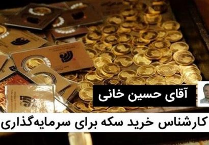 حسین خانی کارشناس سکه، شمش و طلای آبشده