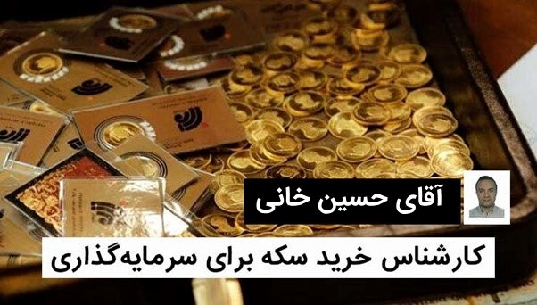 حسین خانی کارشناس سکه، شمش و طلای آبشده