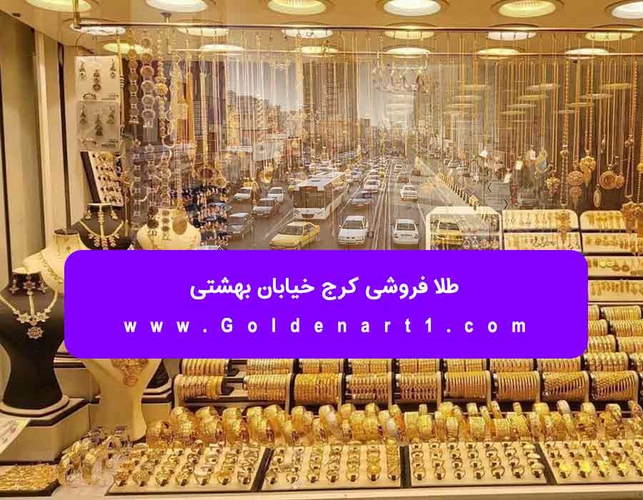 طلا فروشی کرج خیابان بهشتی