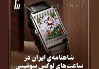۴ داستان شاهنامه فردوسی روی ساعت‌های یک برند لوکس سوئیسی با قیمت ۱۴ میلیاردی + عکس