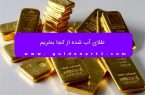 طلای آب شده از کجا بخریم