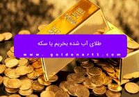 طلای آب شده بخریم یا سکه
