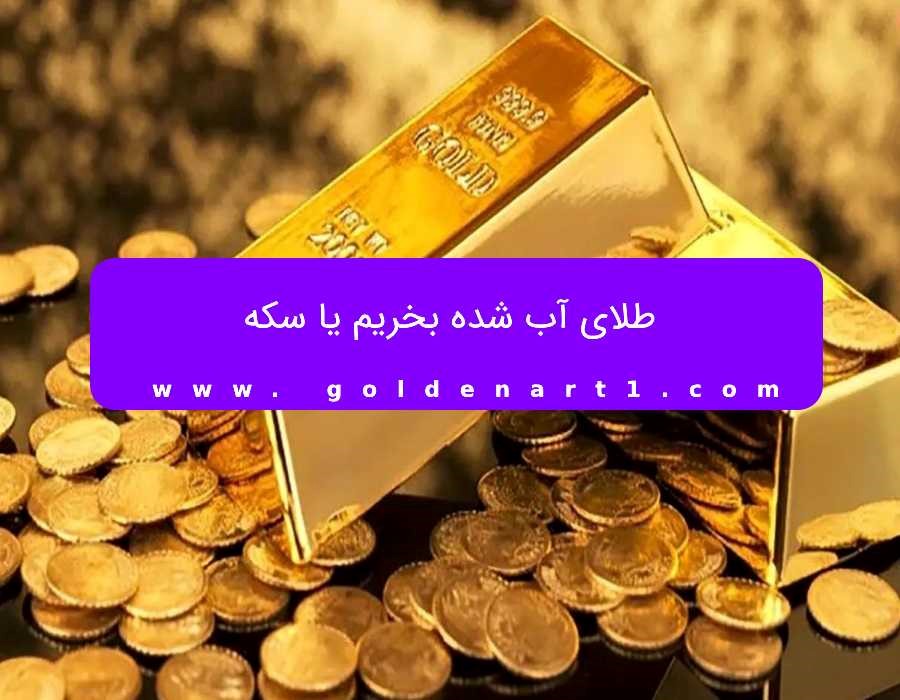 طلای آب شده بخریم یا سکه