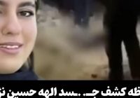 فیلم عجیب از جنازه پیدا شده الهه حسین نژاد