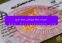 لیست سکه فروشان مجاز کرج