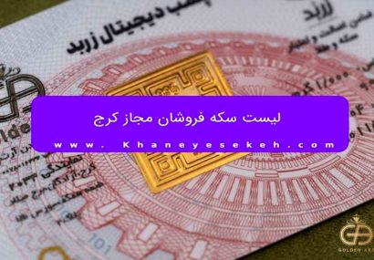 لیست سکه فروشان مجاز کرج