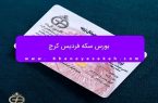 بورس سکه فردیس کرج