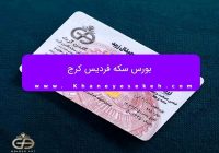 بورس سکه فردیس کرج