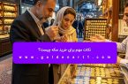 نکات مهم برای خرید سکه چیست؟