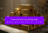 بهترین نوع شمش برای سرمایه‌ گذاری چیست؟