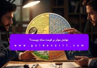 عوامل موثر بر قیمت سکه چیست؟