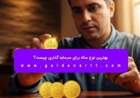 بهترین نوع سکه برای سرمایه‌ گذاری چیست؟