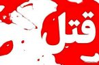 ماجرای قتل فجیع زن جوان به علت تقاضای طلاق!