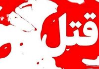 ماجرای قتل فجیع زن جوان به علت تقاضای طلاق!