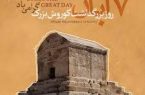 چرا هنوز «روز کوروش» در تقویم ثبت نشده است؟