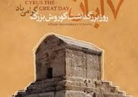 چرا هنوز «روز کوروش» در تقویم ثبت نشده است؟