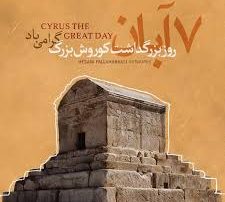 چرا هنوز «روز کوروش» در تقویم ثبت نشده است؟